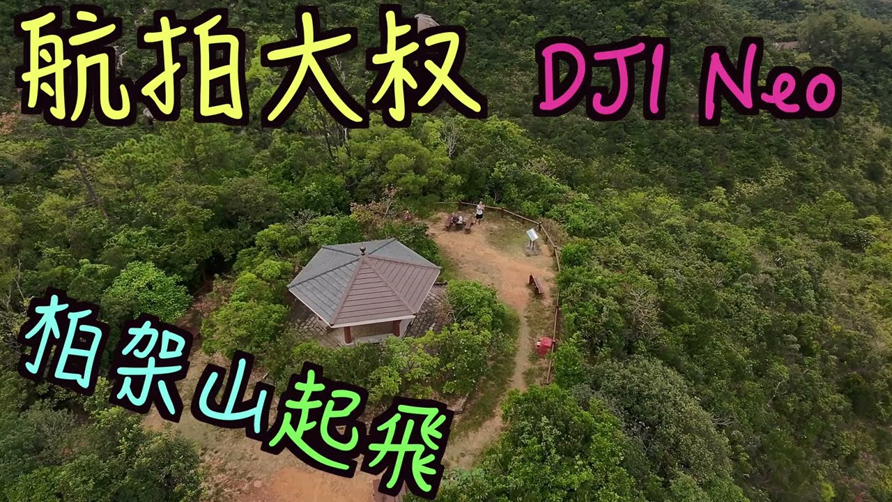 [舊片重新upload]航拍大叔 DJI Neo