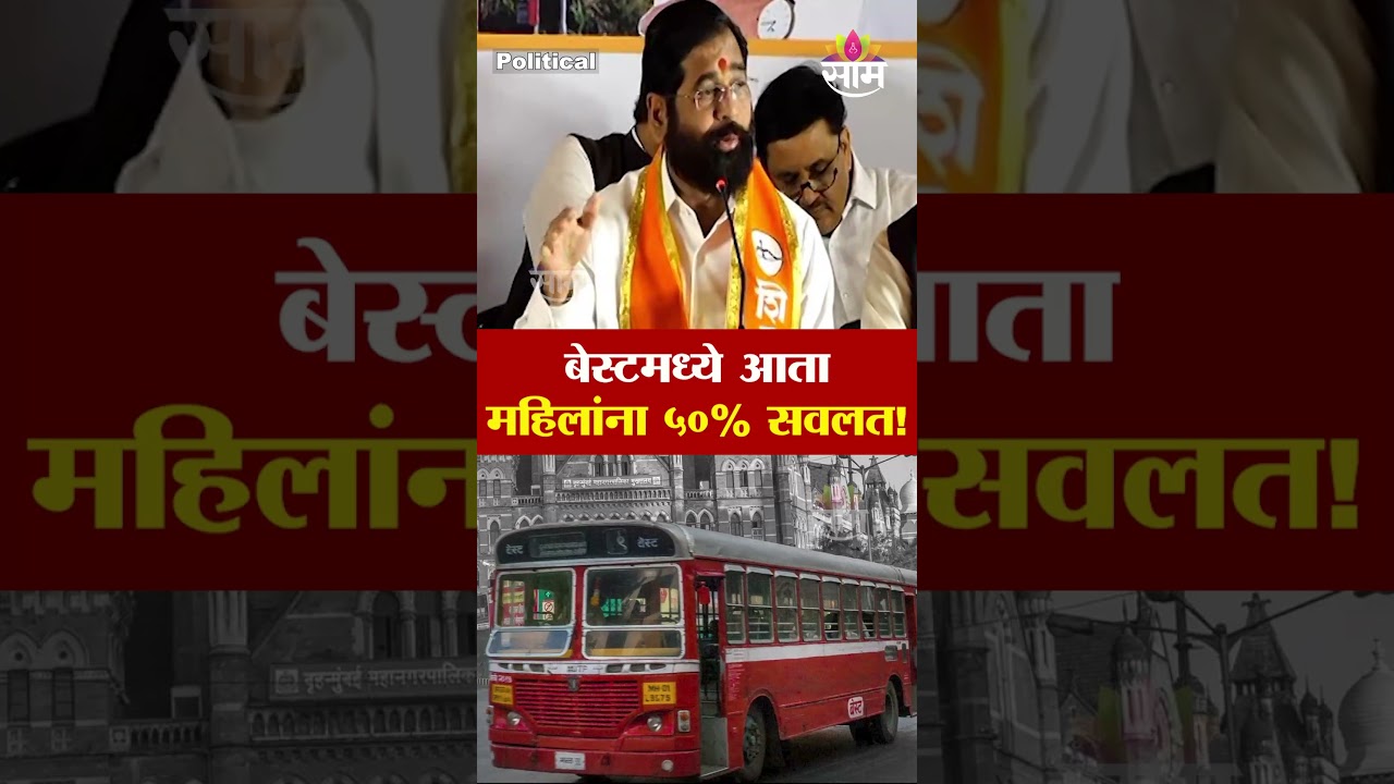 BEST आता महीलांना ५०% सवलत | Eknath Shinde | BEST | BMC