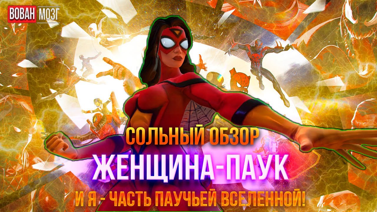 Обзор от Мозга - ЖЕНЩИНА-ПАУК (ДЖЕССИКА ДРЮ) (2025г.) I mcoc Spider-Woman (Jessica Drew)I VovanBrain