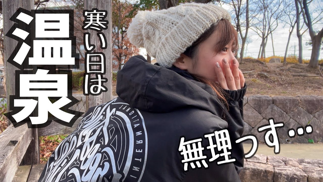 【バイク女子】寒い日は温泉しか勝たん。私の〇〇ダサいってよ…