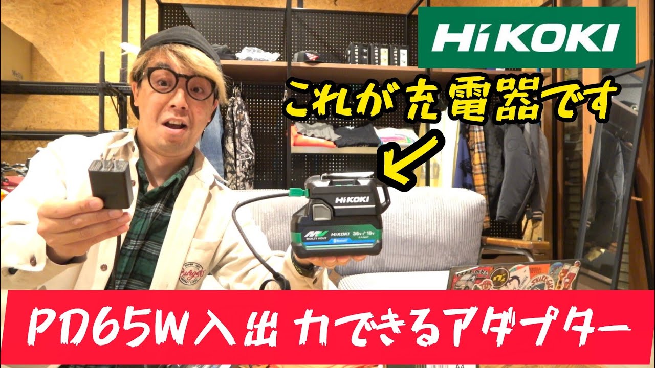 「HiKOKI」2025.11　USB対応充電器　UC18DA　これが充電器だと！？