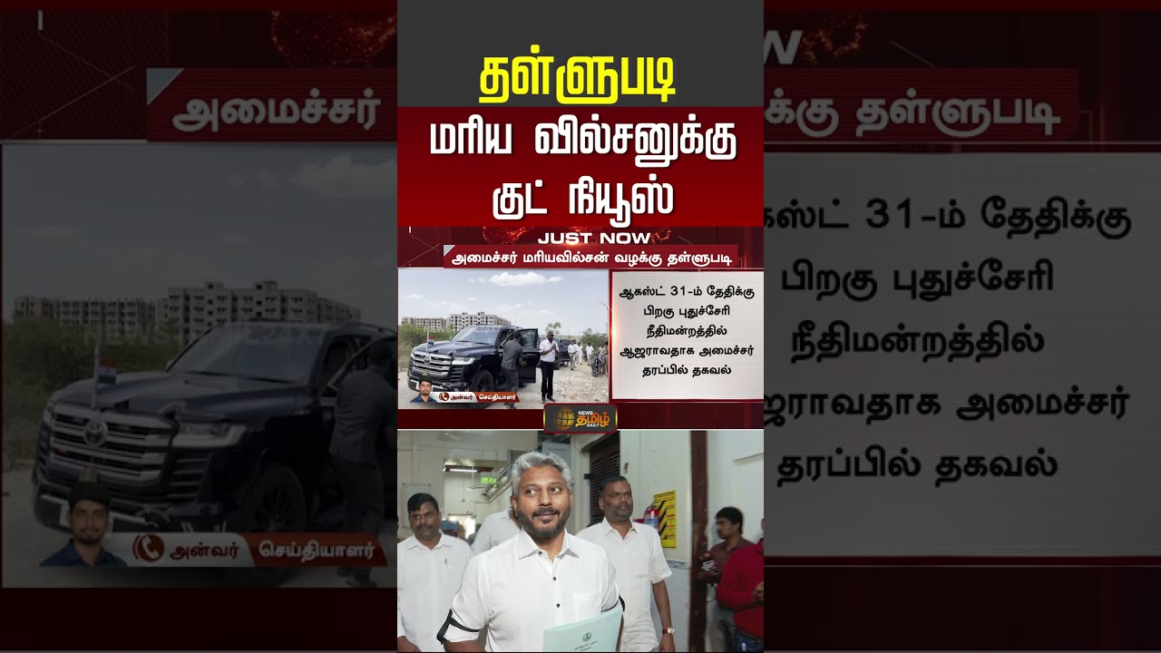 #Justnow | Minister Marie Wilson | தள்ளுபடி மரிய வில்சனுக்கு குட் நியூஸ்...| #shorts