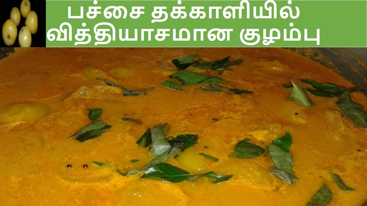 GREEN TOMATO CURRY | PACHAI THAKKALI KULAMBU | RAW TOMATO CURRY | ருசியான பச்சை தக்காளி குழம்பு !!!!