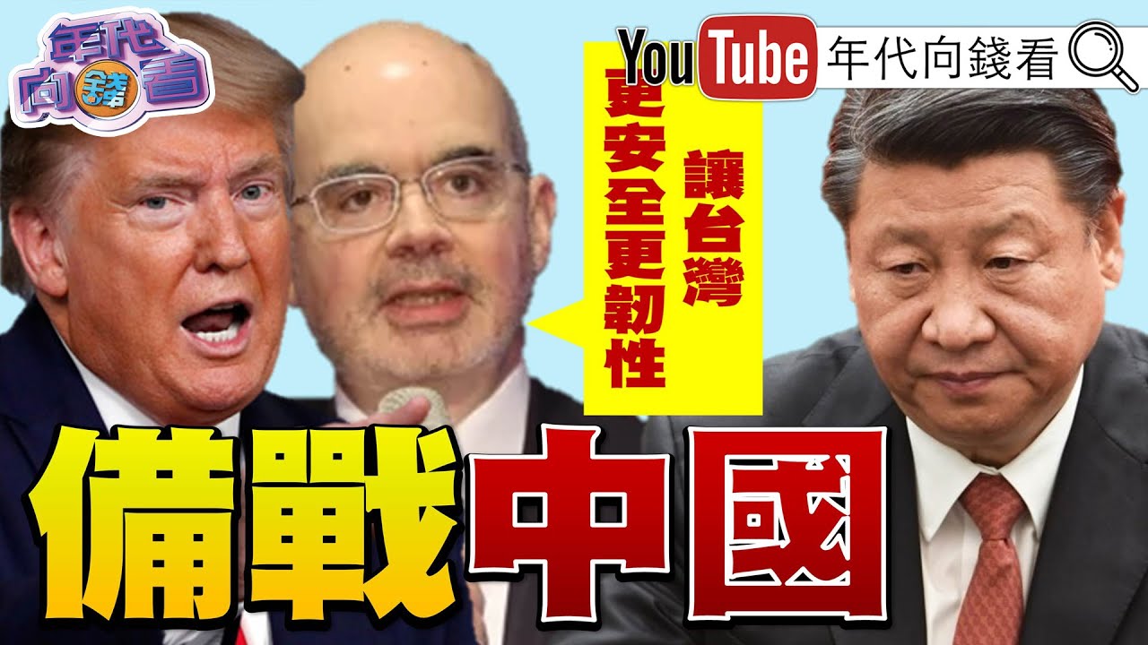 《#台積電 加大投資#台灣 ！#谷立言：自由不是免費！#川普 四月訪#中國！與#伊朗 貿易國課25％關稅！》【年代向錢看】2026.01.23@ChenTalkShow  #黃國昌 #高市早苗