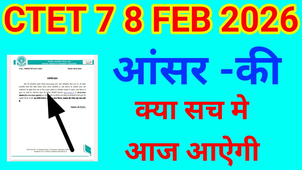 Ctet feb 2026 // आंसर -की / सच में आज आएगी क्या answerky 