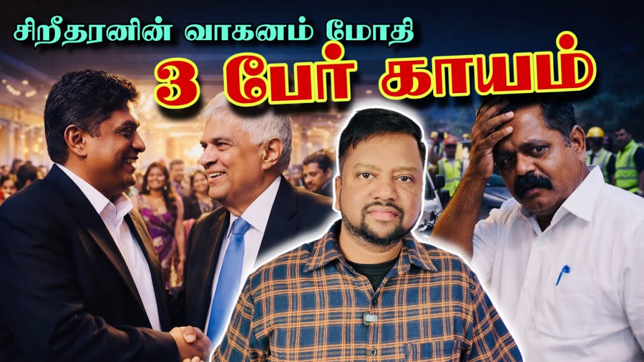 ரணிலும் சஜித்தும் திடீர் சந்திப்பு 😳 சிறீதரனின் வாகனம் விபத்து - மூவர் காயம் | TAMIL ADIYAN | 