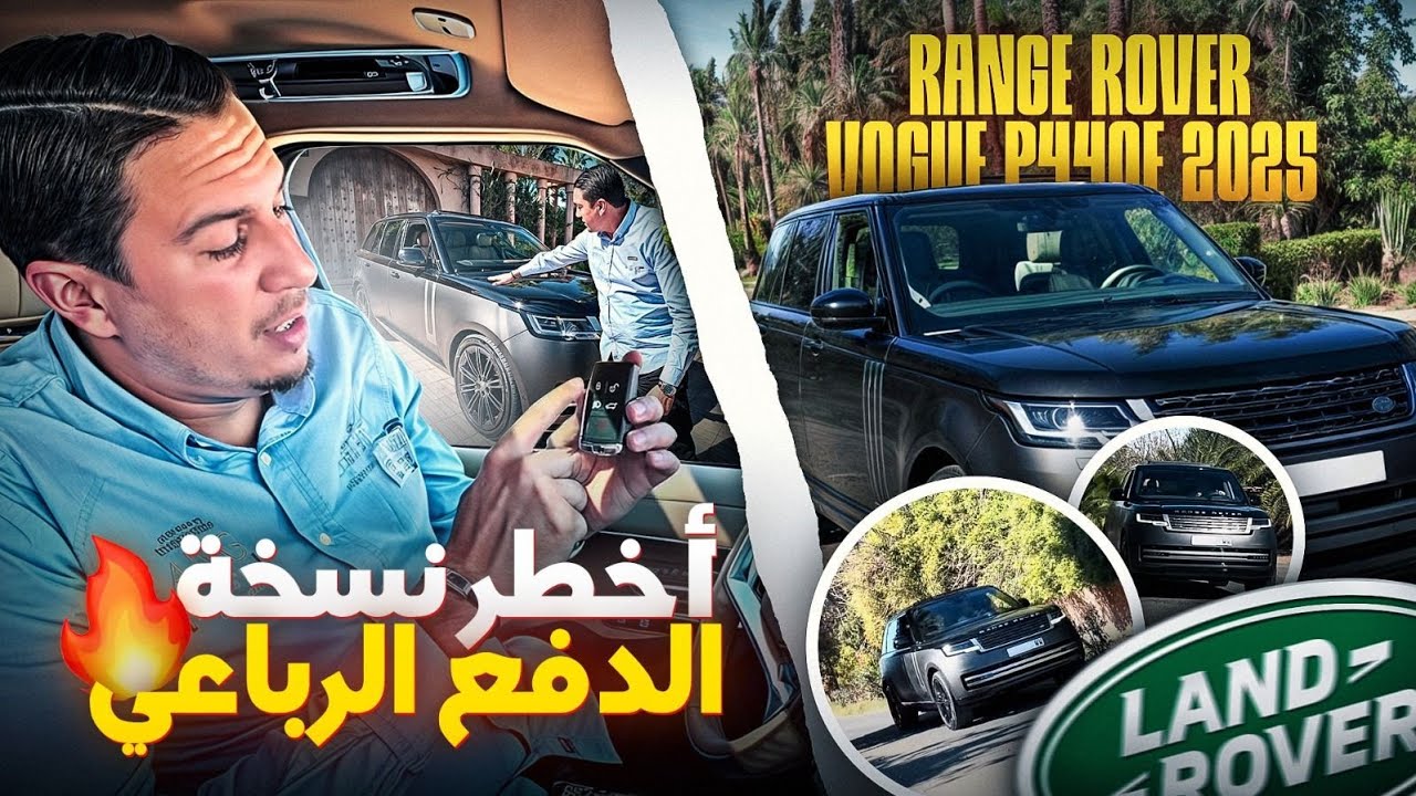 أخطر نسخة الدفع الرباعي RANGE ROVER VOGUE P440E 2025🇲🇦