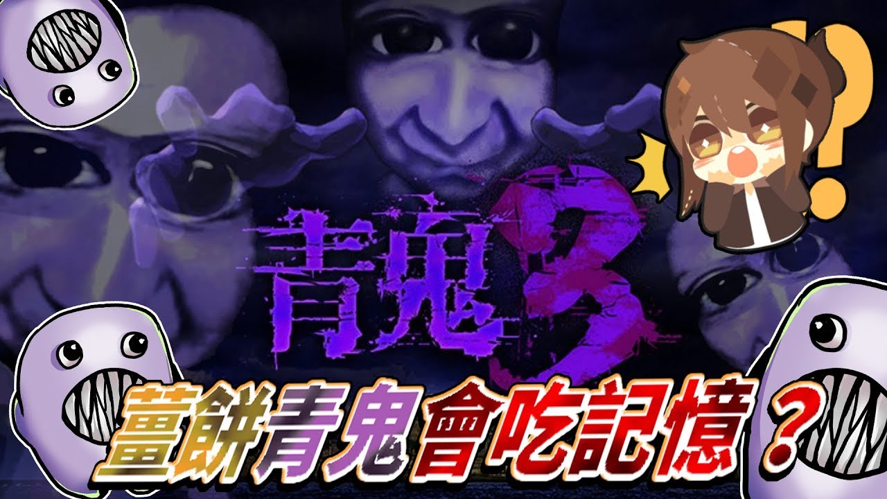 【巧克力】『青鬼3：AoOni 3』#8 － 與卓郎會合！薑餅青鬼會吃記憶？ (手機恐怖遊戲)