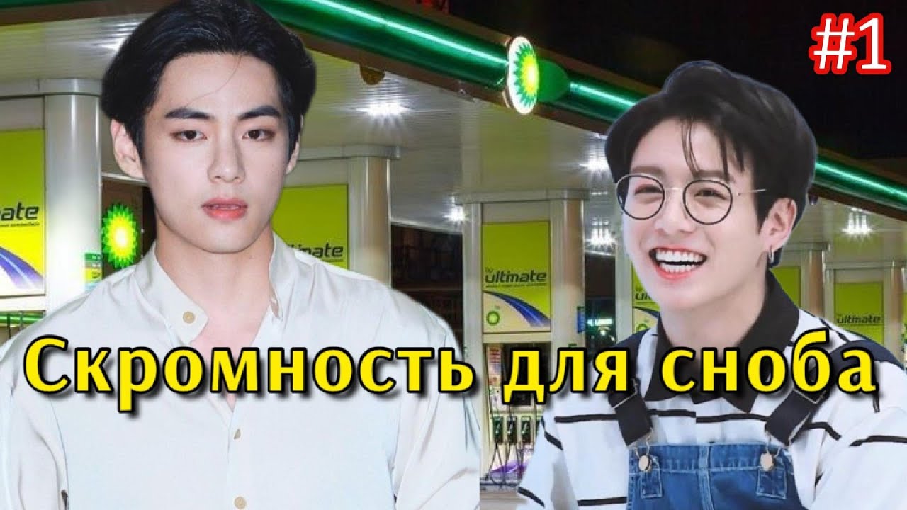 СКРОМНОСТЬ ДЛЯ СНОБА / 1 часть /  cypher_v  / Озвучка фанфика  #бтсозвучка  #фанфик