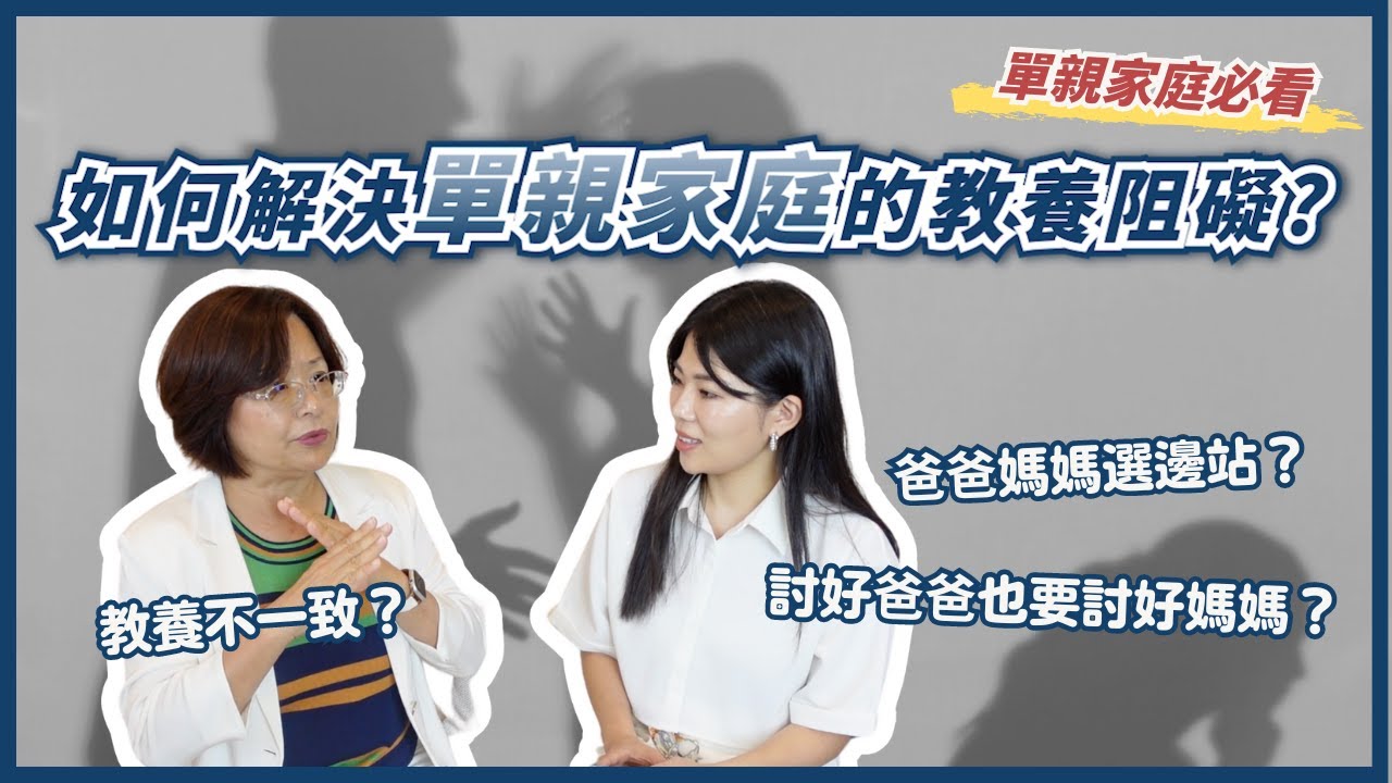 單親家庭如何教養小孩？單親爸爸媽媽與孩子溝通的秘訣？ Feat. @brain.family-edu 白老師 ll Ms.Selena