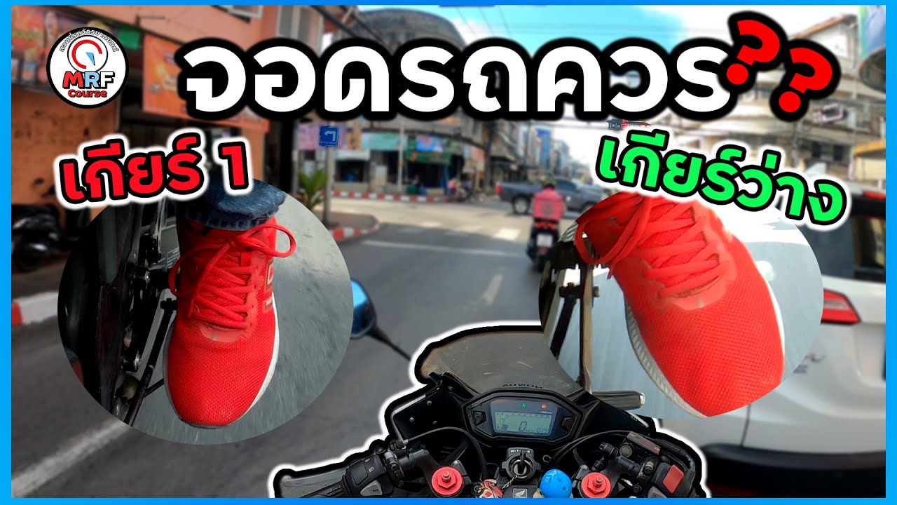 สอนขี่มอเตอร์ไซค์มีคลัทช์ จอดติดไฟแดง ควรเป็นเกียร์ว่าง หรือ เกียร์ 1 แบบไหนดี