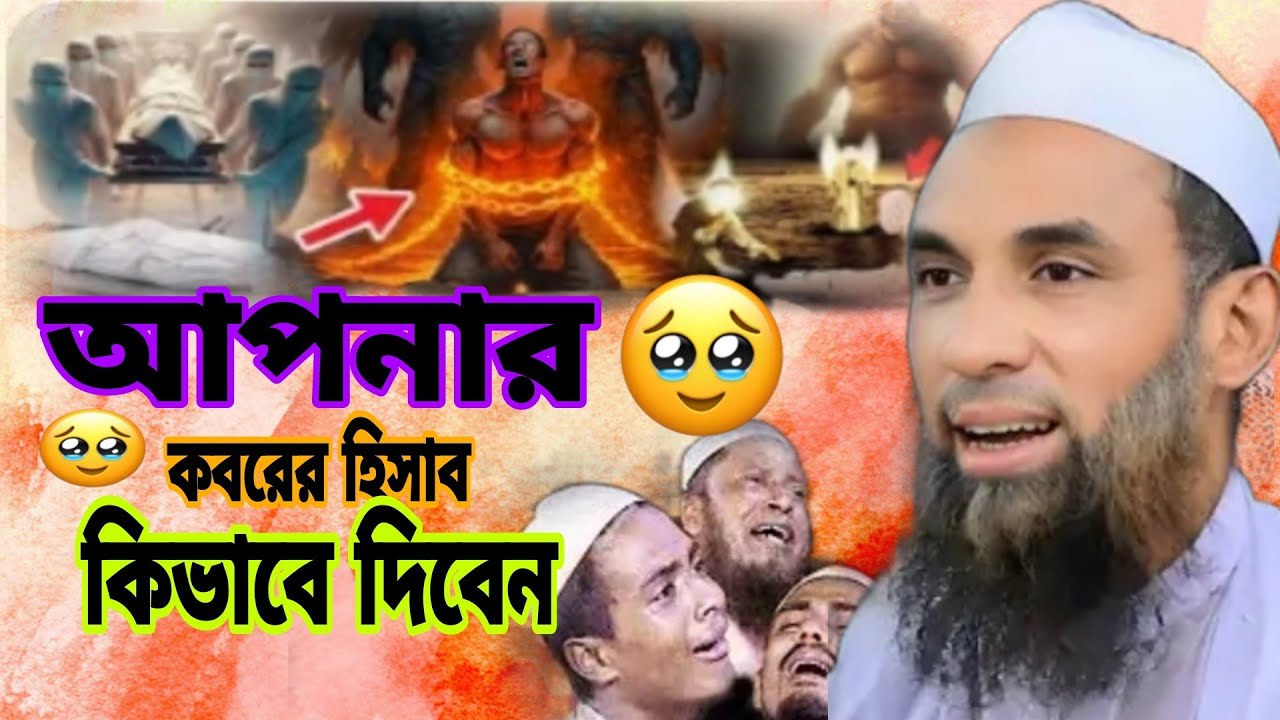 আপনার কবরের হিসাব কিভাবে দিবেন এই ওয়াজের মাধ্যমে জানতে পারবেন মাওলানা নাসির উদ্দিন যুক্তিবাদী 