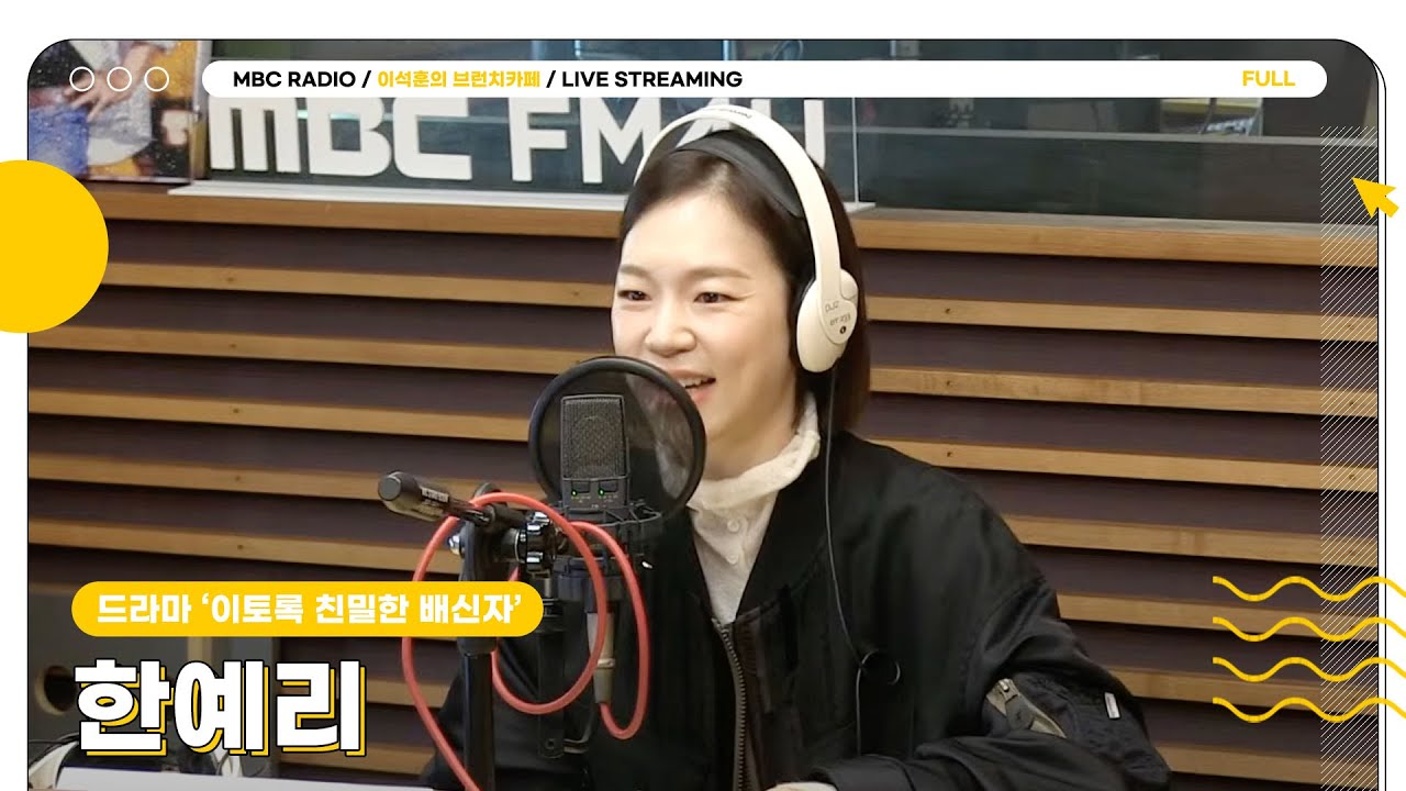 [FULL] 이토록 친밀한 배신자 ✨한예리✨와 브카에서 찐하게 토크 나누는 시간☕️ | 이석훈의 브런치카페 | MBC 241010 방송