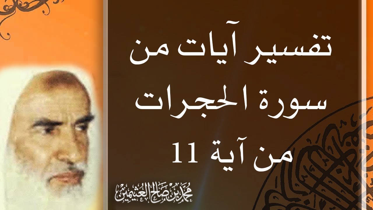 تفسير آيات من سورة الحجرات من آية ١١ - محمد بن صالح العثيمين