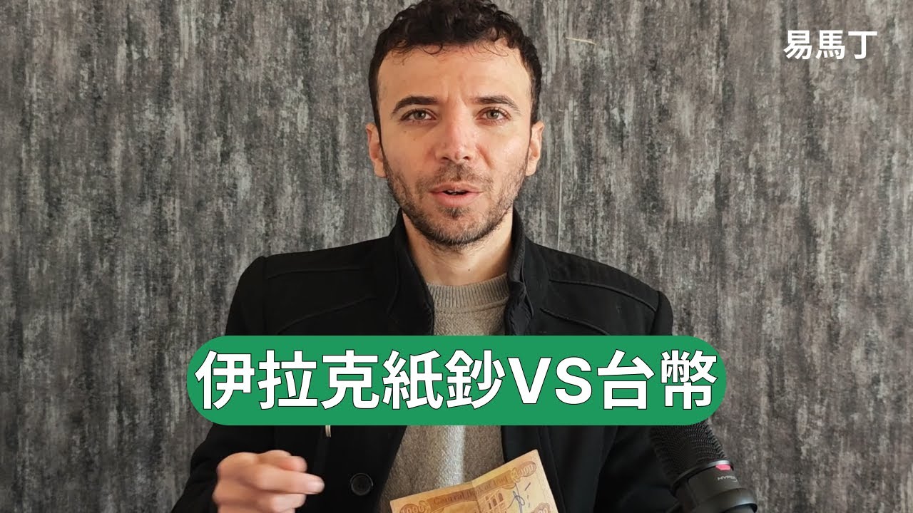 給你們看伊拉克的紙鈔💴