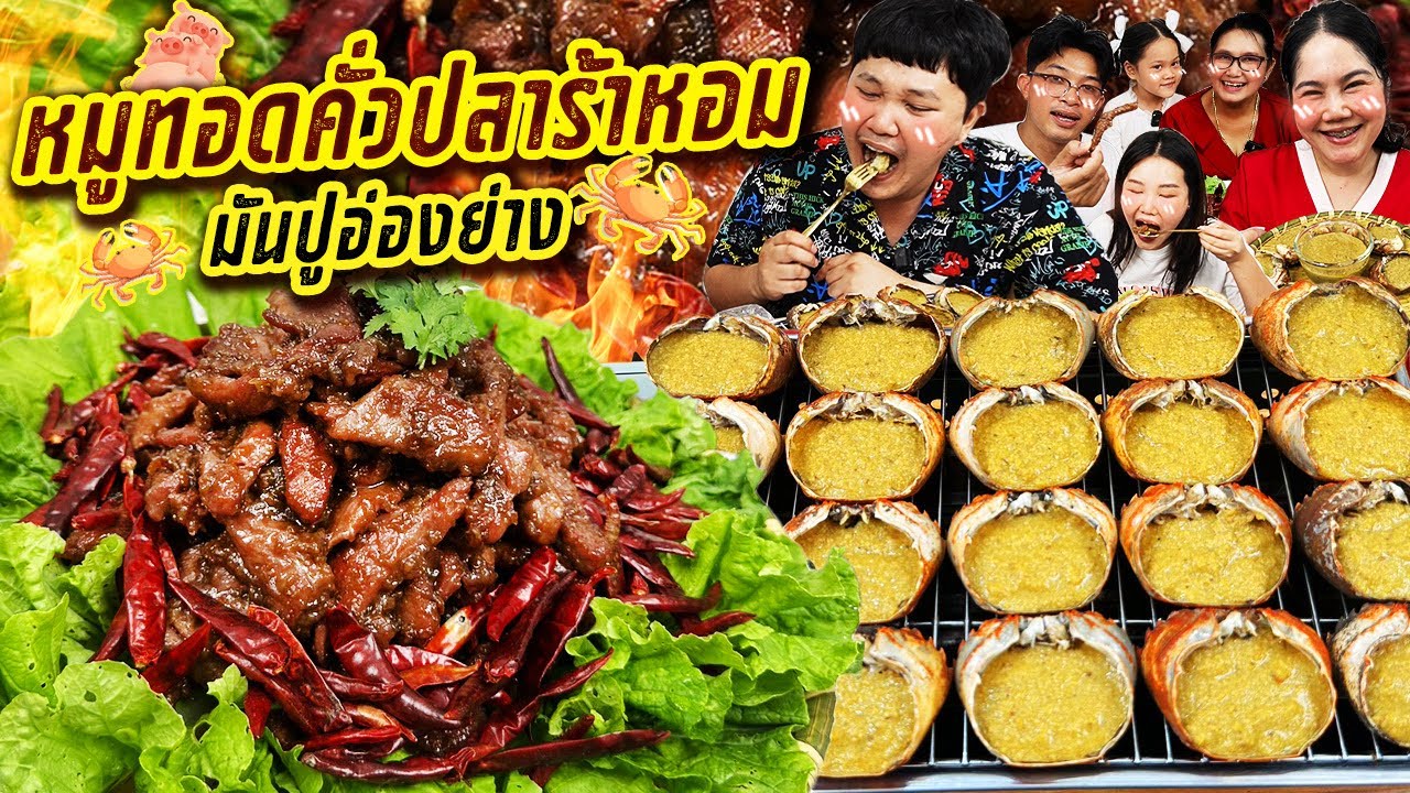 โคตรฟิน! หมูทอดคั่วปลาร้าหอม มันปูอ่องย่าง | BB Memory