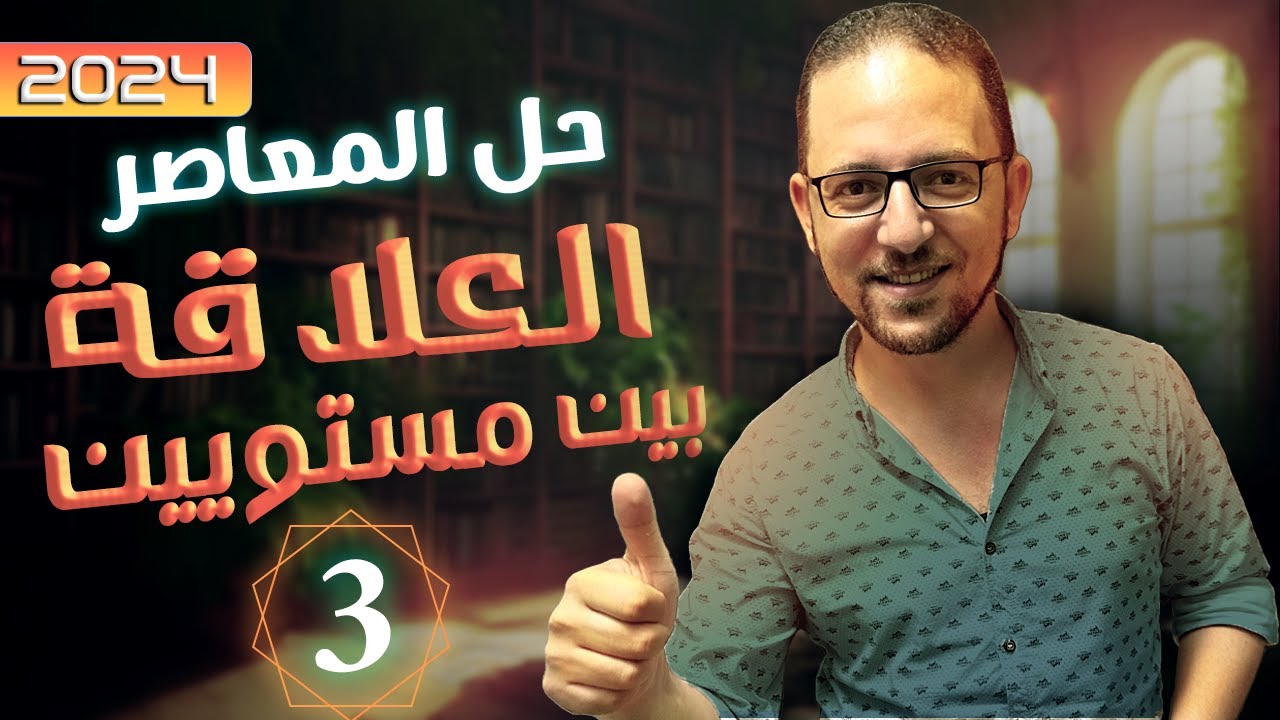 حل اختر معاصر فراغية العلاقة بين مستويين | الصف الثالث الثانوي | 2024