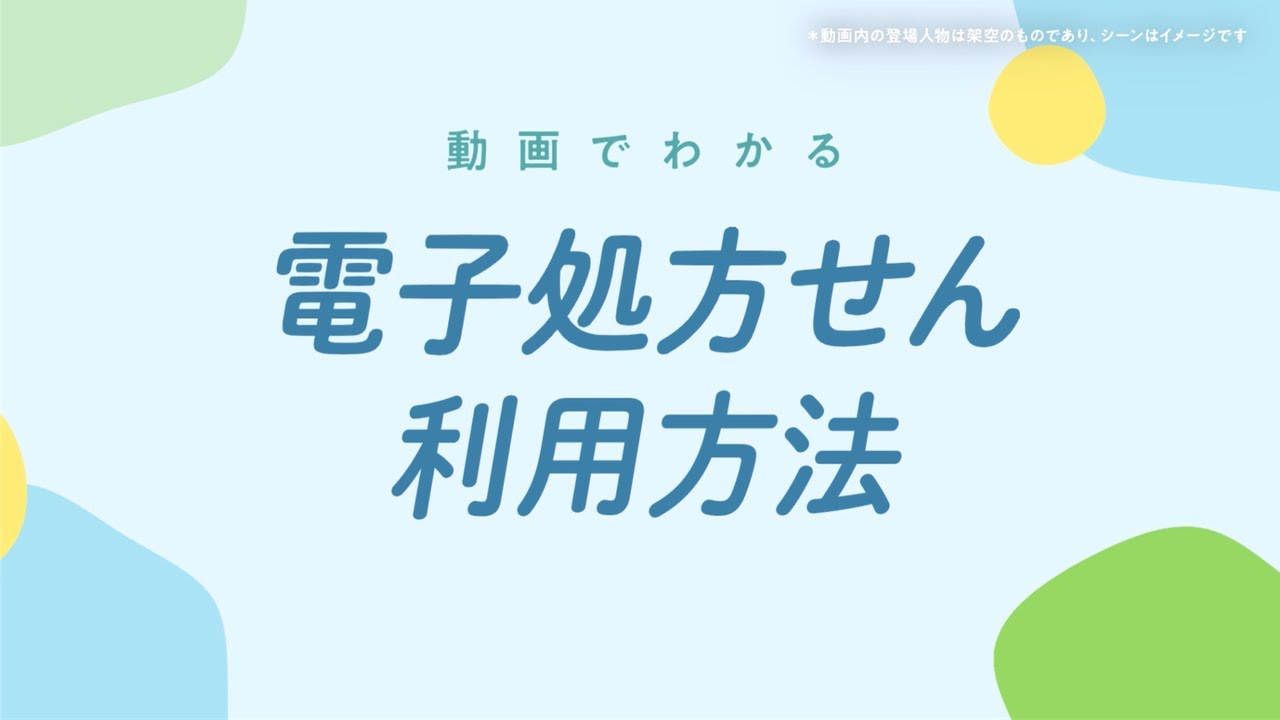 電子処方せんの利用方法について（国民向け）