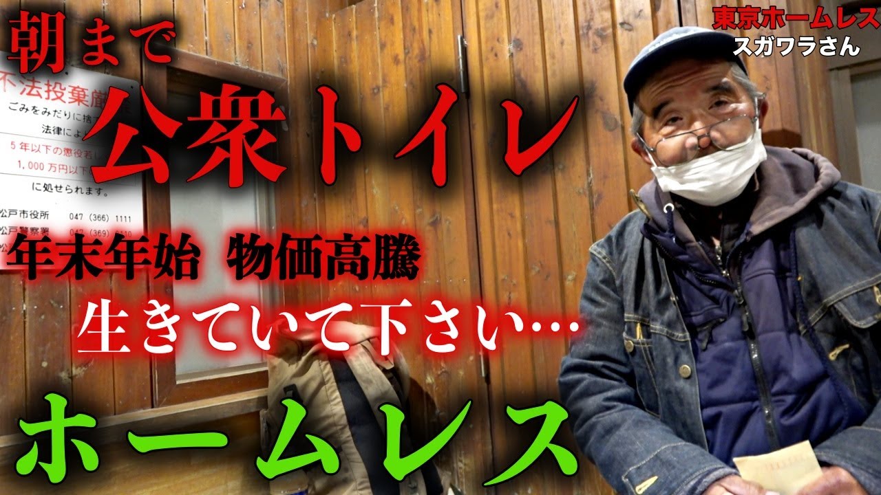 江戸川でホームレスをされているスガワラさんに、視聴者の方から寄せられた投げ銭を渡しに行きました【東京ホームレス  スガワラさん】