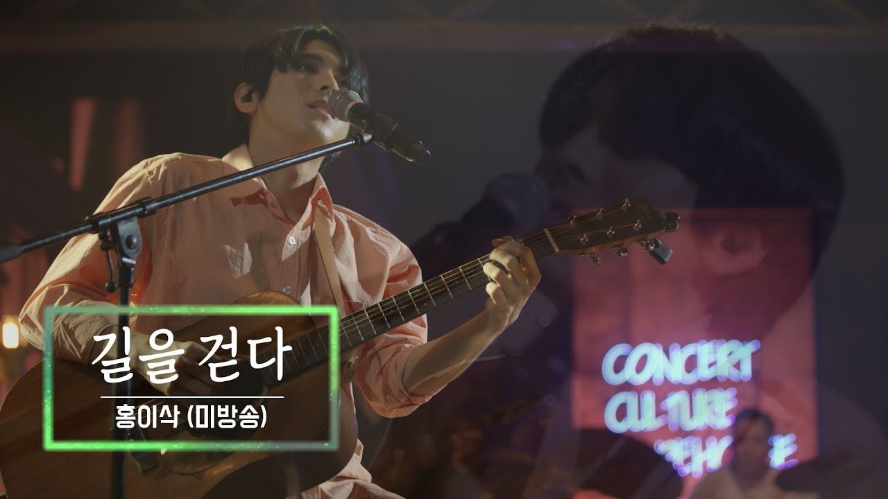 KBS 콘서트 문화창고 57회 홍이삭(Isaac Hong) - 길을 걷다(미방곡)