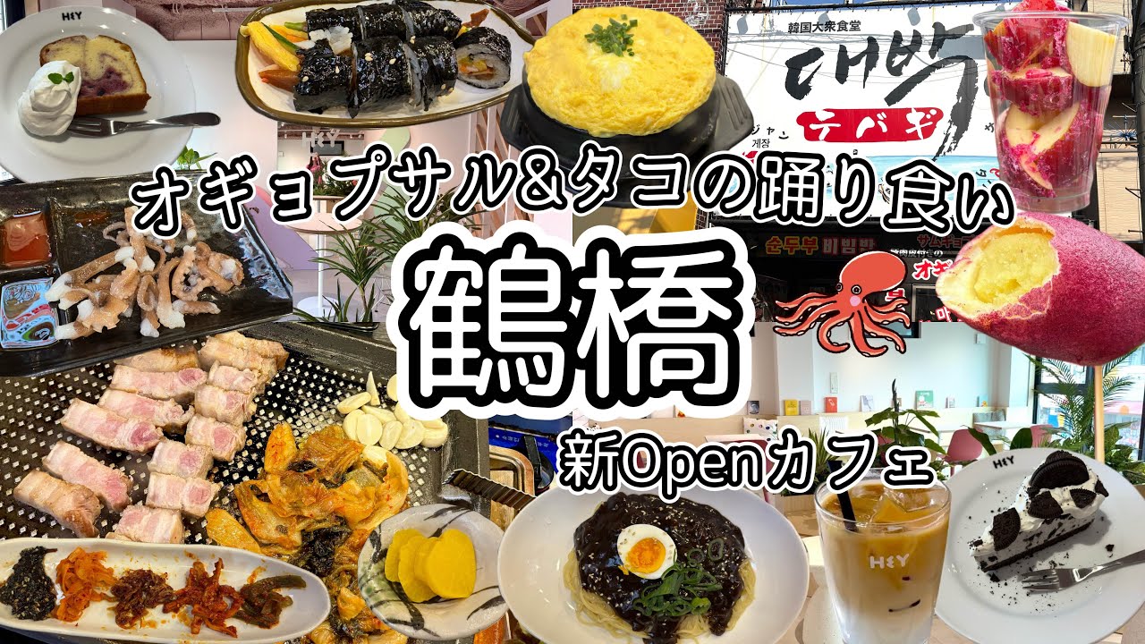《鶴橋》オギョプサル食べるなら行ってほしい‼️本格韓国料理が味わえるお店🇰🇷New Openカフェも堪能してきました☕️