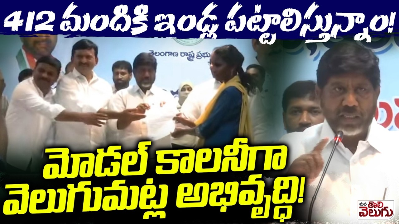 412 మందికి ఇండ్ల పట్టాలిస్తున్నాం! | DCM Bhatti Vikramarka Assurance To Velugumatla Victims