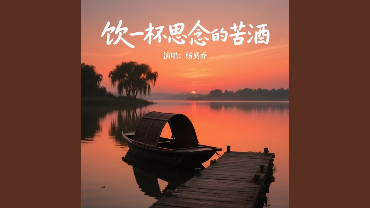 饮一杯思念的苦酒