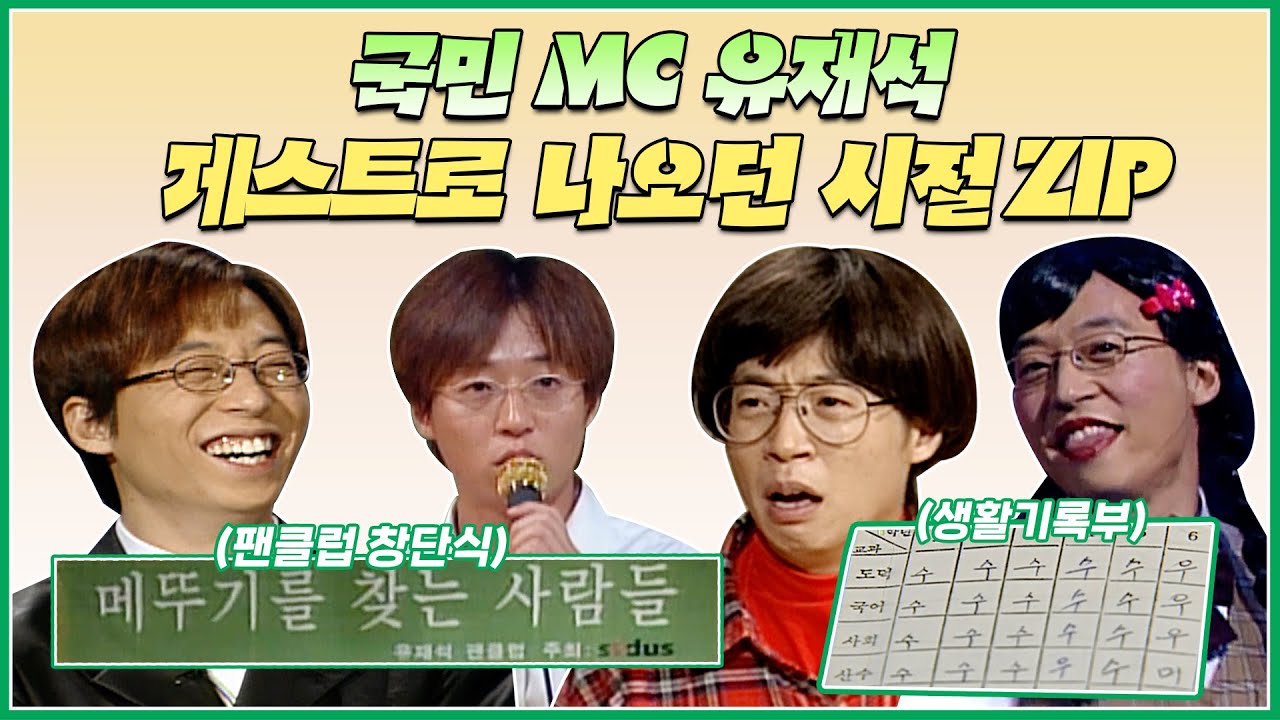 게스트로 나오던 유재석 희귀영상 모음 🎤.zip