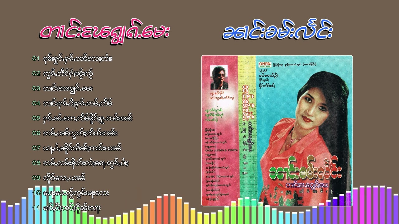 นางคำแลง ตางแผจ๊อกเม #ၼၢင်းၶမ်းလႅင်း - တၢင်းၽႄၵျွၵ်ႉမေး (Playlist Song)