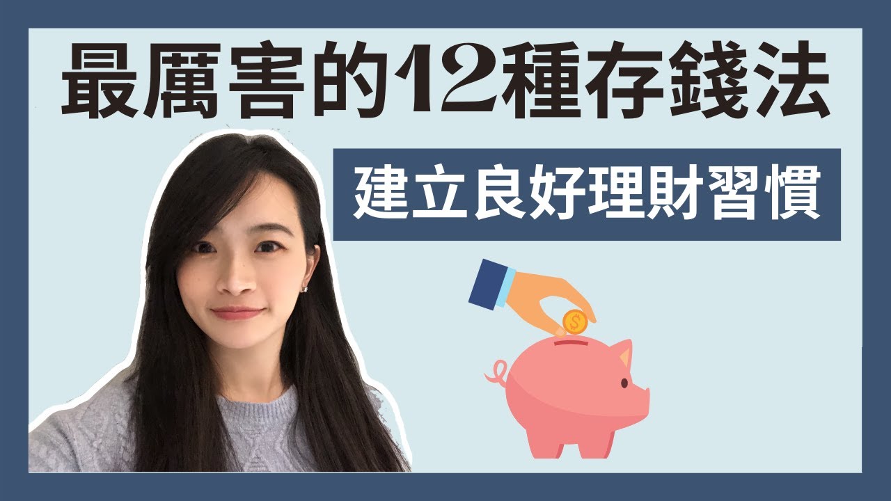 金錢整理｜最厲害12種存錢方法💰｜建立良好的理財習慣｜2021年讓錢變更多｜極簡姐姐巧玉
