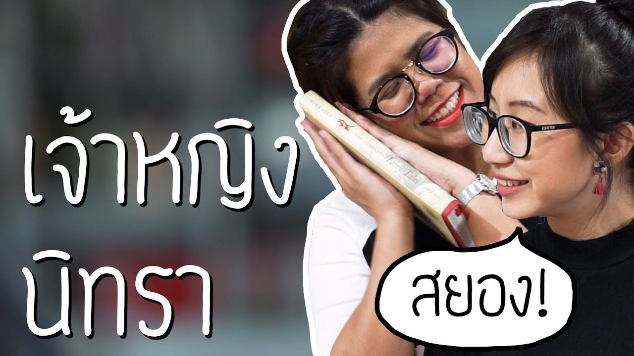 เล่าเรื่องเจ้าหญิงนิทรา....ฉบับลืมดิสนีย์ ft. Around the Dale | Point of View x Cambly