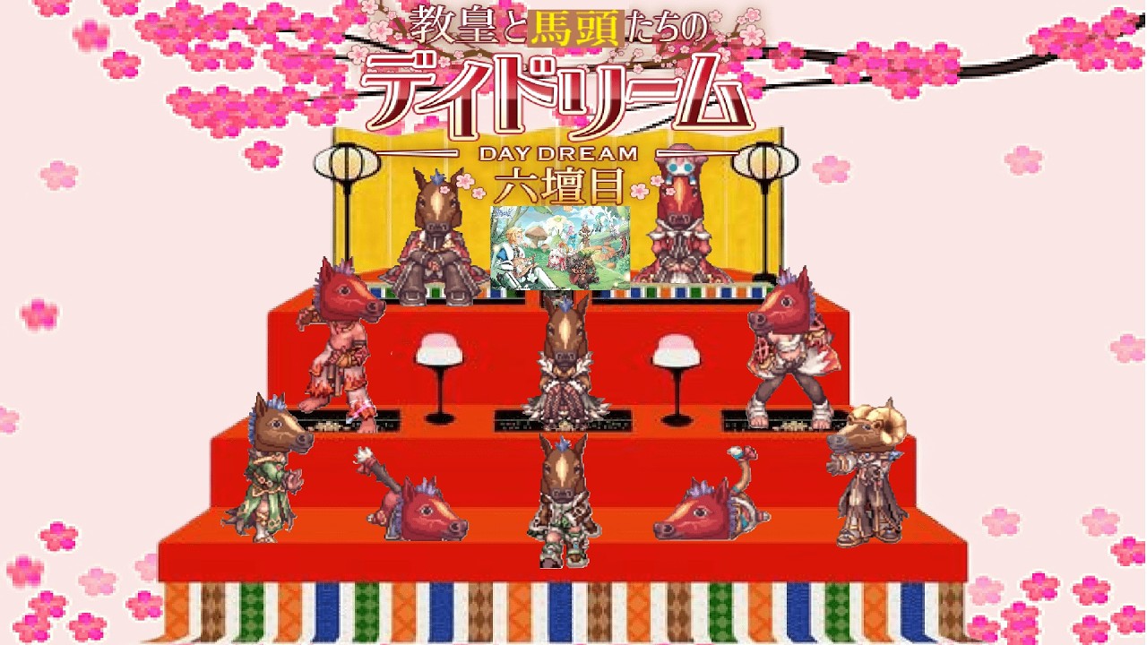 【Ragnarok Online】|2026.3.18|教皇と馬頭たちのメンディドリーム：Day16　雛Dの人形集めたい【B/T鯖】