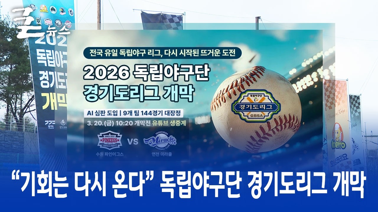 &ldquo;기회는 다시 온다&rdquo; 독립야구단 경기도리그 개막