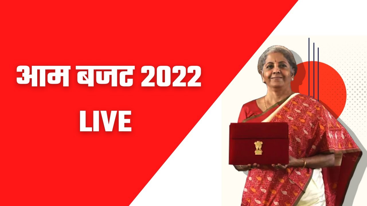 Union Budget 2022-2023 Live : Union Budget 2022-23 Live Session | Inkhabar