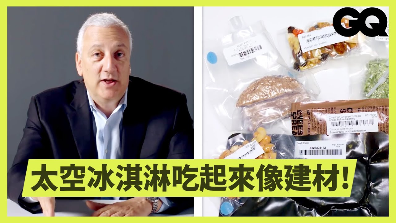 在太空食物有何不同？前NASA太空人：「不只味蕾變遲緩，不注意飲品會引起悲劇！」How Food Is Different in Space｜科普長知識｜GQ Taiwan