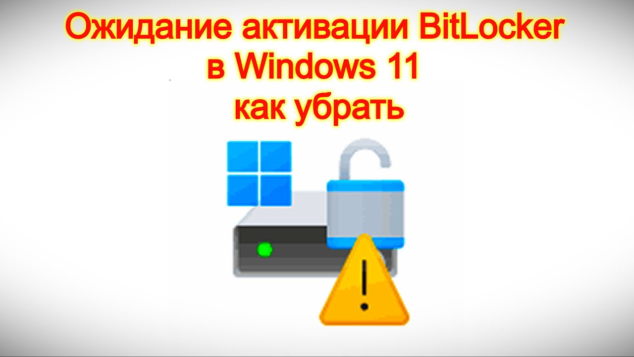 Ожидание активации BitLocker в Windows 11 — как убрать