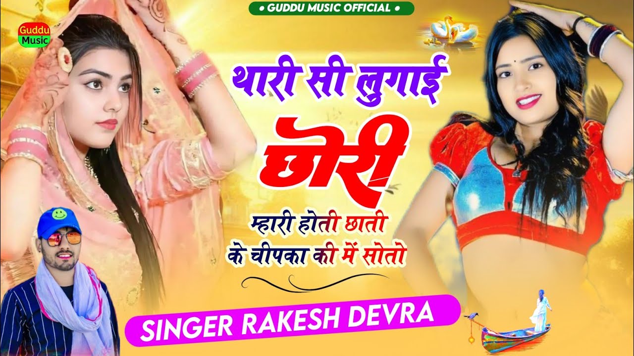 Rakesh Devra song 2025 / थारी सी लुगाई छोरी म्हारी होती | Duptta song  l  #rakeshdevranewsong