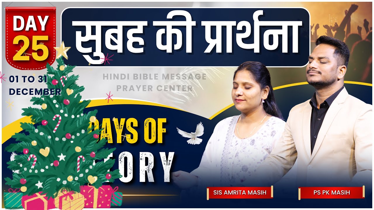 25 Christmas Message Prayer | Ps. Pk & Sis Amrita Masih | @HindiBibleMessagePrayerCenter