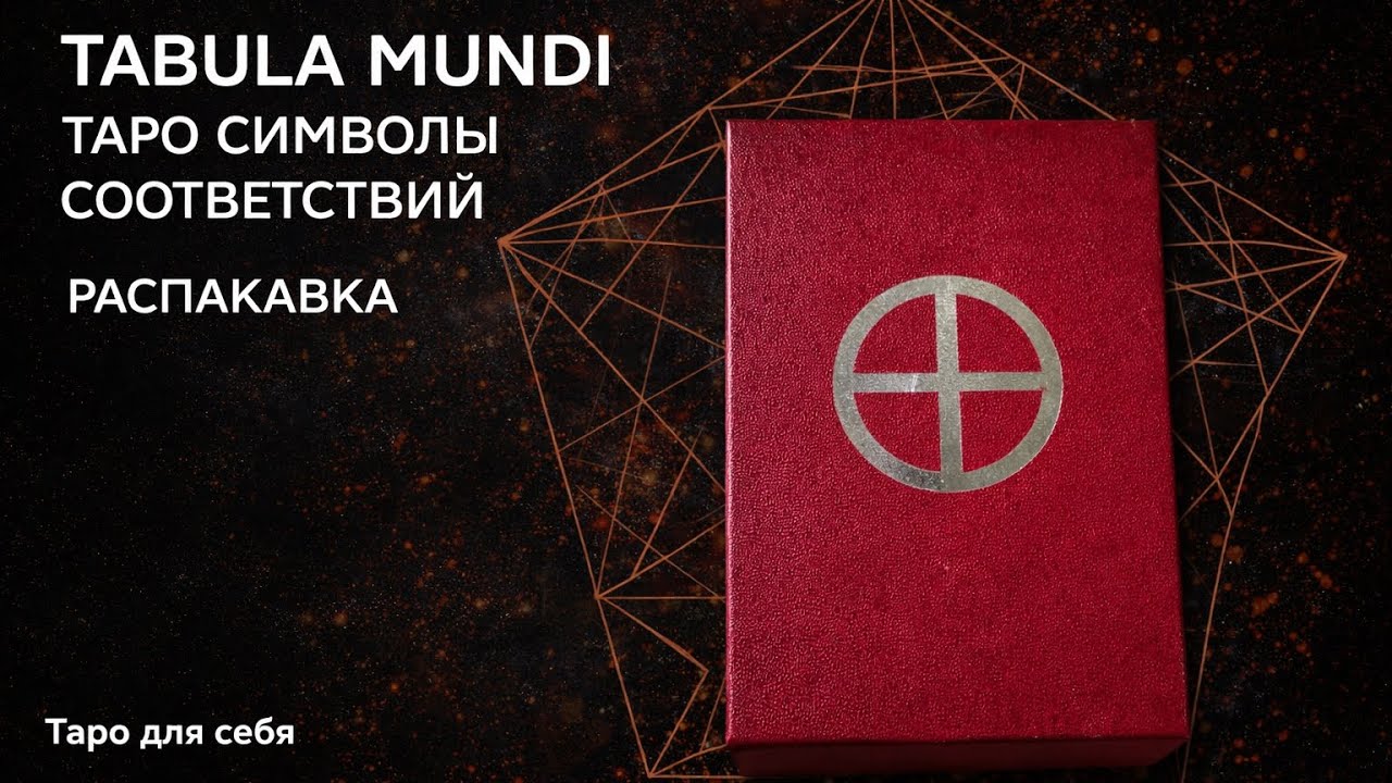 TABULA MUNDI. СИМВОЛЫ СООТВЕТСТВИЙ ТАРО #таро #обзор #значениетаро #tabulamundi