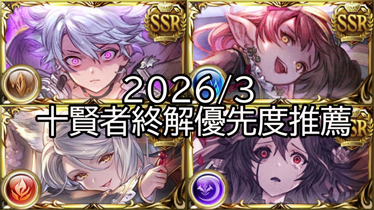 【碧藍幻想】十賢者製作&終解 優先度推薦