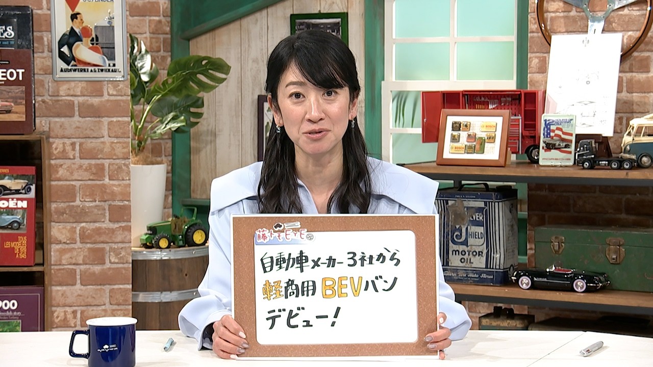 tvk「クルマでいこう！」公式 藤トモEYE 自動車メーカー3社から軽商用BEVバン デビュー 2026/3/29放送(#933)