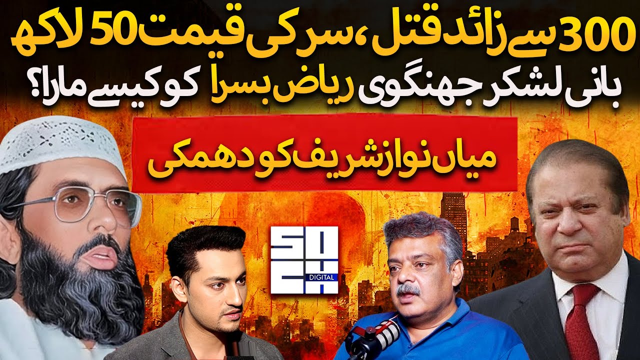 Riaz Basra: Who Threatened Nawaz Sharif? | 300+ K!llings | Akram Lahori & Malik Ishaq | Amir Mirza