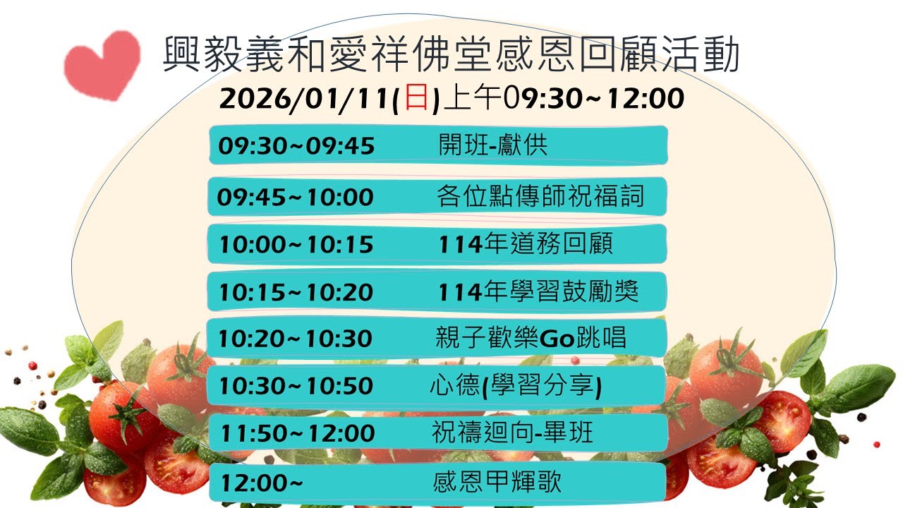 【愛祥佛堂】【2026.01.11】感恩回顧活動