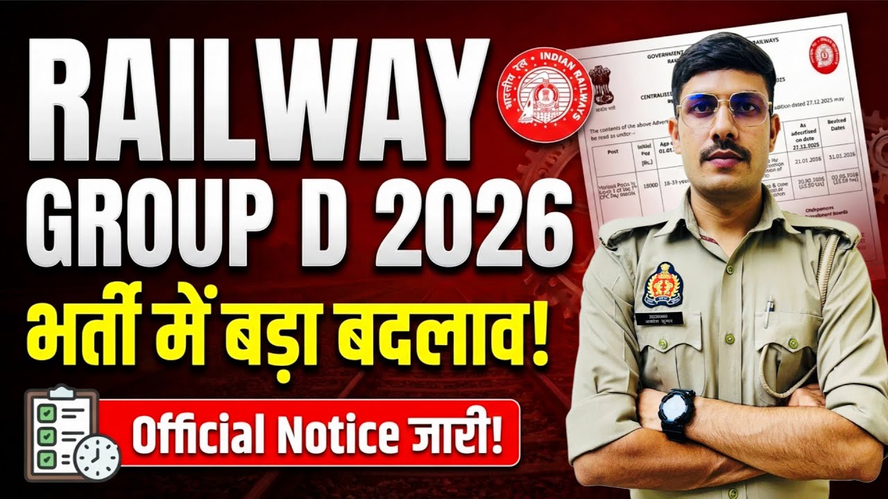 Railway Group D भर्ती में बड़ा बदलाव! RRB Group D New Vacancy Notification 2026 | RRB Group D 2026