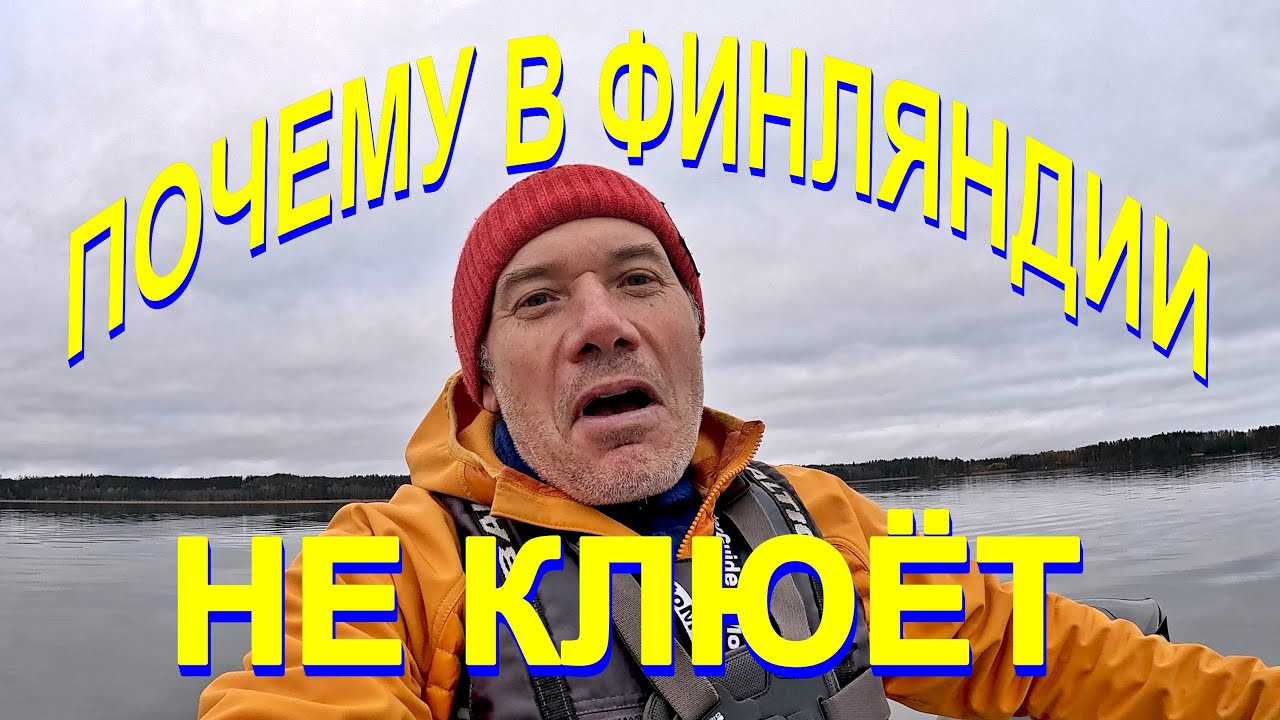 7 ошибок, из-за которых в Финляндии не клюет - проверь себя перед выбором места для рыбалки!