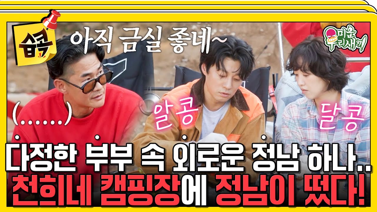 [#습콕📌] 14년 차 부부 이천희❤️전혜진...옆에 외로운 솔로 배정남...외로워도 슬퍼도 나는 안 울어😢 #미운우리새끼 #MyLittleOldBoy #SBSenter
