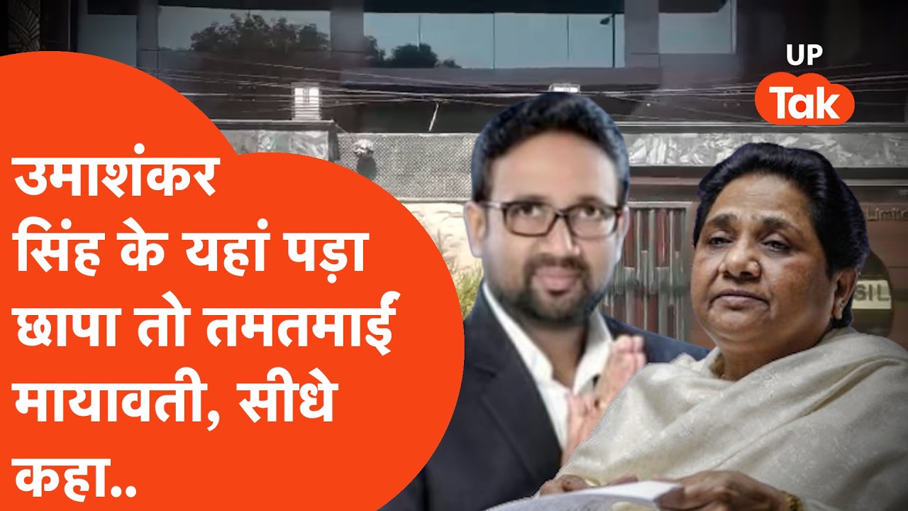 BSP MLA Uma Shankar Singh के घर 24 घंटे से ज्यादा IT की रेड, तो तमतमा गए Mayawati और Akhilesh Yadav