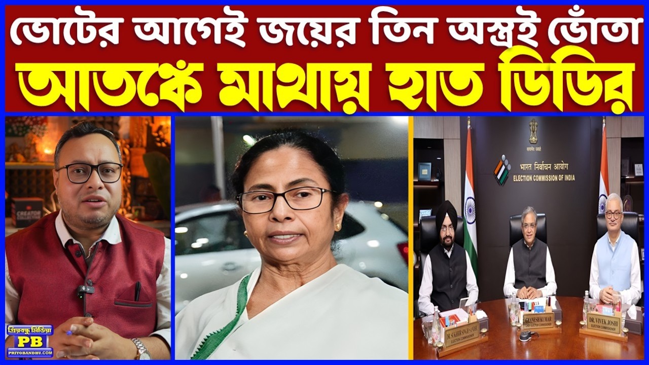 যেমন কথা তেমন কাজ, নবান্নের মাথায় বাজ! SIR শুনানি শেষ হতেই ECIর রুদ্রমূর্তি, প্রাণভোমরারাই প্রাণঘাতী