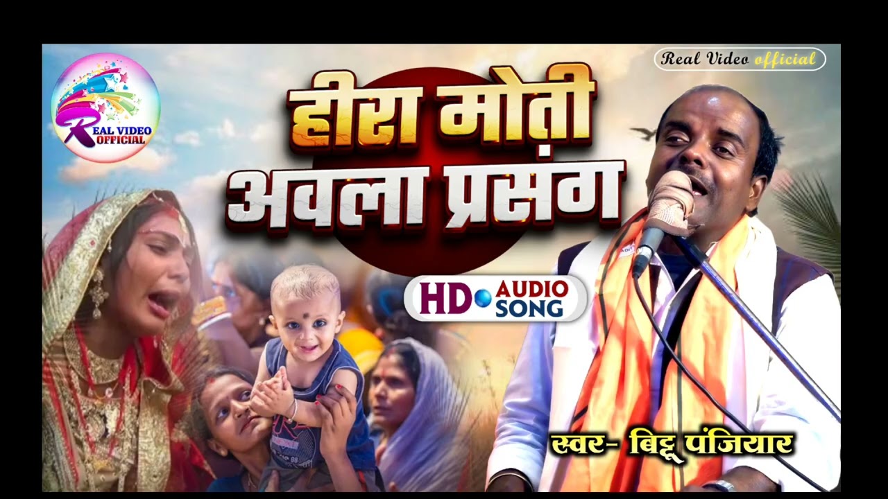 हीरा मोती अवला प्रसंग |बहुत सुंदर भगेत |स्वर- बिट्टू पंजियार |hira moti abla prasang |bittu panjiyar
