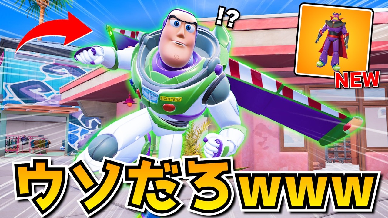 まさかの「トイストリーコラボ」がきたんだけどガチエグいわ～！！！ｗｗｗｗｗ【フォートナイト】